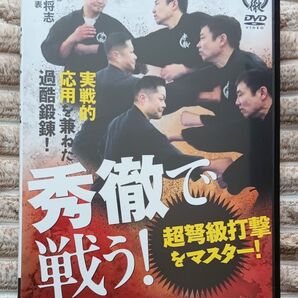 秀徹3 秀徹で戦う!〜超弩級打撃をマスター! /藤原将志【新品同様・武術/武道/空手/格闘技DVD最新作】