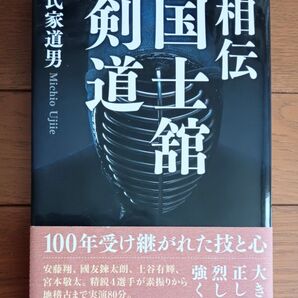 【DVD付】相伝 国士舘剣道(帯付)/氏家道男 #武道 #武術