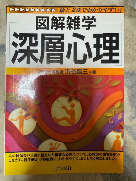 図解雑学 深層心理 心理学