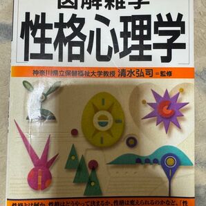 性格心理学 図解雑学