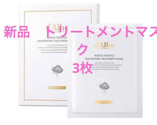 d'Alba ホワイトトリュフ ナリッシングトリートメントマスク