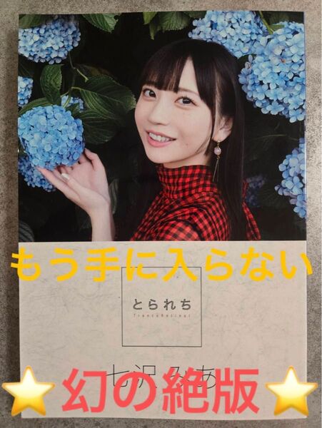 七沢みあ 写真集 とられち ★絶版★イベント会場限定品