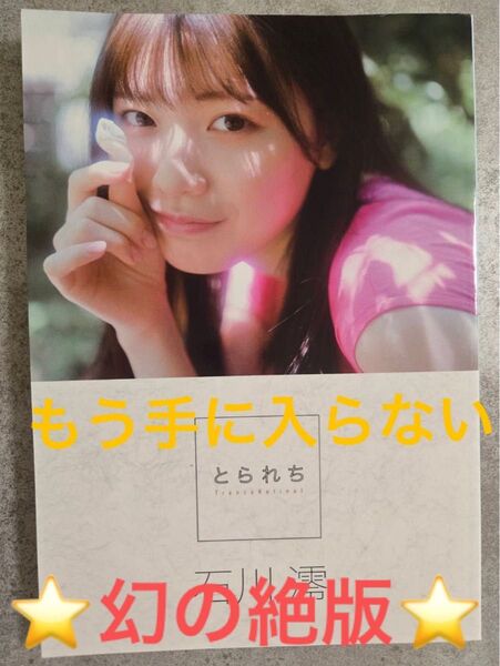 石川澪 写真集 とられち ★絶版★イベント会場限定品