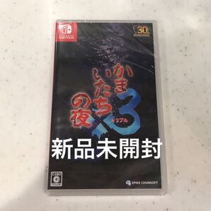 【Switch】 かまいたちの夜×3 新品未開封