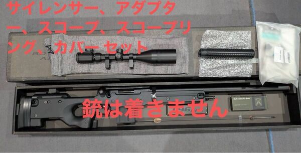 東京マルイ サイレンサー サイレンサーアダプター ライフルケース スコープ マウント 中古 セット売り 値引き不可