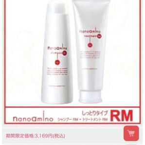 三日間限定値引き!サロン専売 ナノアミノ シャンプー RM 250ml + トリートメント RM 250g セット