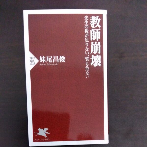 教師崩壊 先生の数が足りない、質も危ない (PHP新書 1223) 妹尾昌俊/著