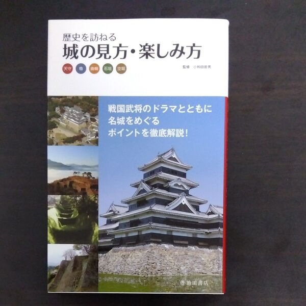 歴史を訪ねる城の見方・楽しみ方 天守 櫓 曲輪 石垣 空堀 小和田哲男/監修
