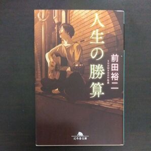人生の勝算 (幻冬舎文庫 ま-37-1) 前田裕二/〔著〕