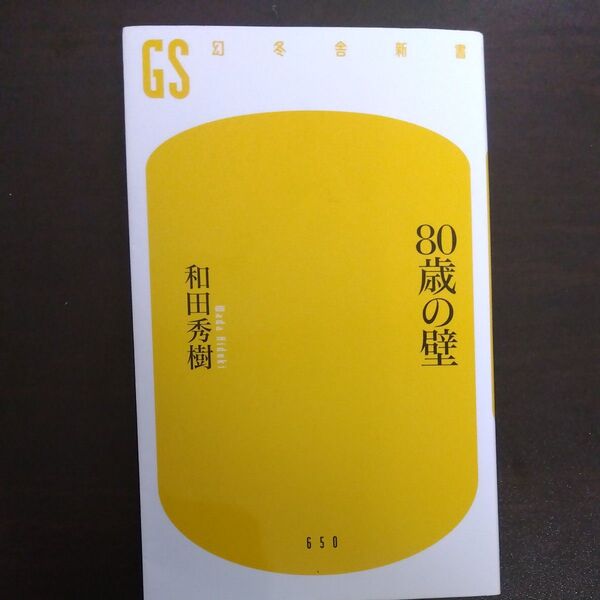 80歳の壁 (幻冬舎新書 わ-1-3) 和田秀樹/著