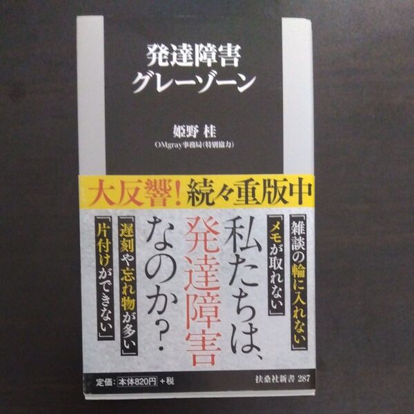 発達障害グレーゾーン (扶桑社新書 287) 姫野桂/著