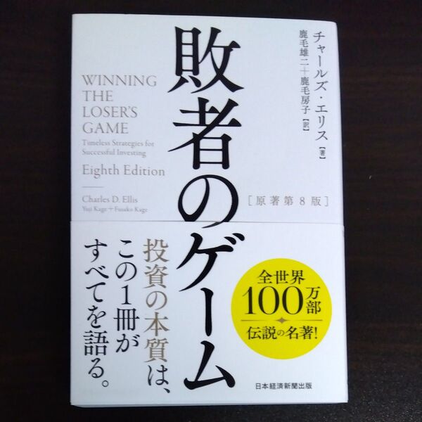 敗者のゲーム チャールズ・エリス/著 鹿毛雄二/訳 鹿毛房子/訳