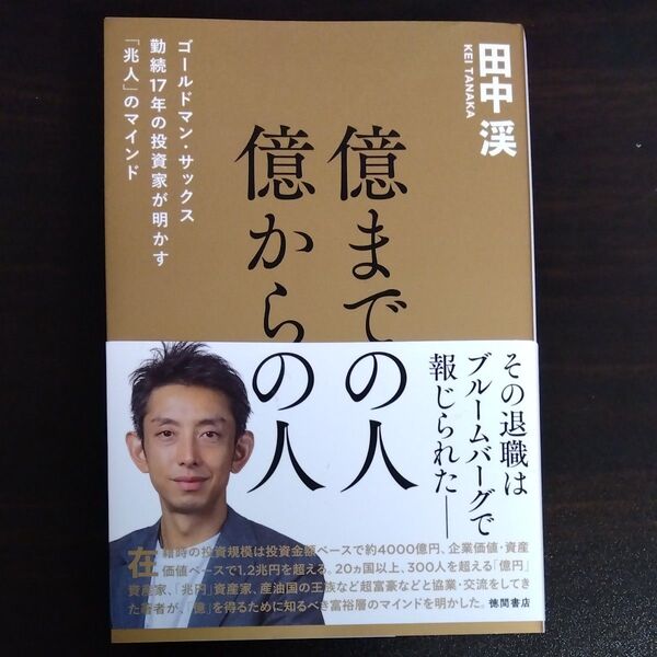 億までの人億からの人 ゴールドマン・サックス勤続17年の投資家が明かす「兆人」のマインド 田中渓/著