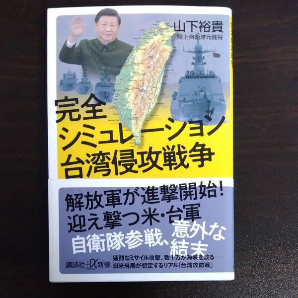 完全シミュレーション台湾侵攻戦争 (講談社+α新書 864-1C) 山下裕貴/〔著〕