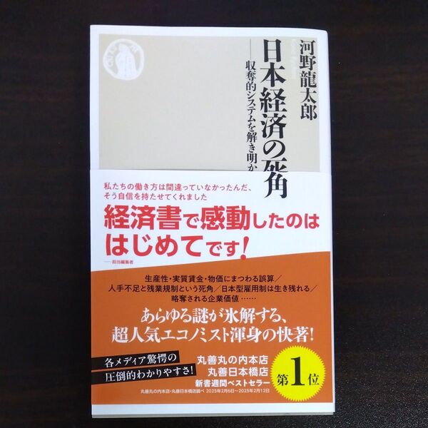 日本経済の死角 収奪的システムを解き明かす (ちくま新書 1840) 河野龍太郎/著