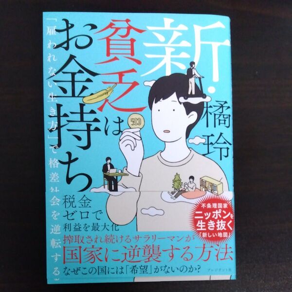 新・貧乏はお金持ち 「雇われない生き方」で格差社会を逆転する 橘玲/著