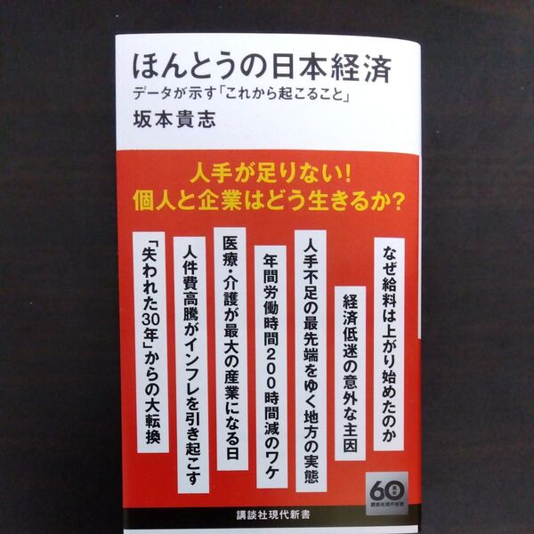 ほんとうの日本経済 データが示す「これから起こること」 (講談社現代新書 2756) 坂本貴志/著