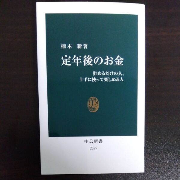 定年後のお金 貯めるだけの人、上手に使って楽しめる人 (中公新書 2577) 楠木新/著