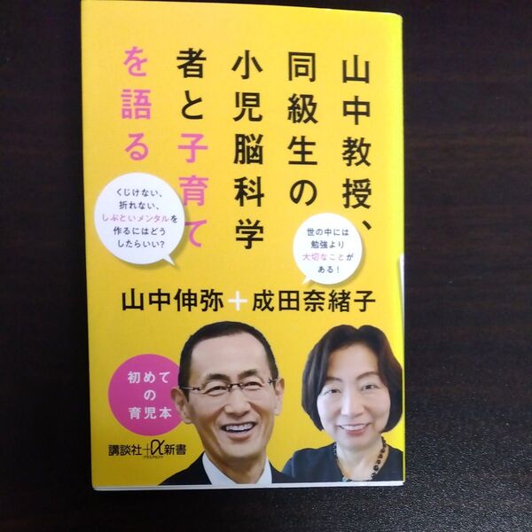 山中教授、同級生の小児脳科学者と子育てを語る (講談社+α新書 770-2C) 山中伸弥/〔述〕 成田奈緒子/〔述〕