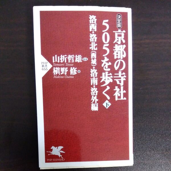 京都の寺社505を歩く 決定版 下 (PHP新書 466) 槙野修/著 山折哲雄/監修