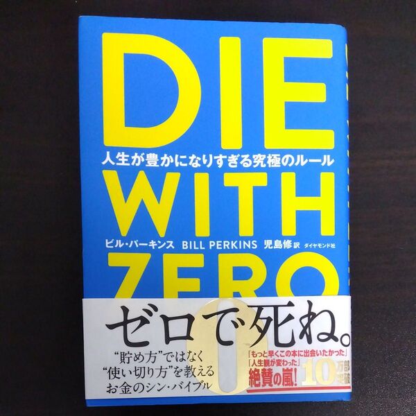 DIE WITH ZERO 人生が豊かになりすぎる究極のルール ビル・パーキンス/著 児島修/訳