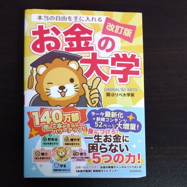 本当の自由を手に入れるお金の大学 (改訂版) 両@リベ大学長/著