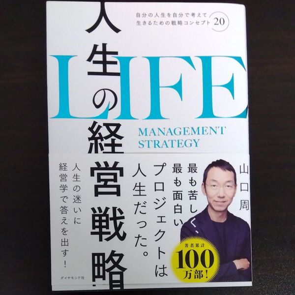 人生の経営戦略 自分の人生を自分で考えて生きるための戦略コンセプト20 山口周/著