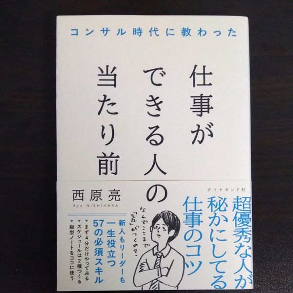 コンサル時代に教わった仕事ができる人の当たり前 西原亮/著