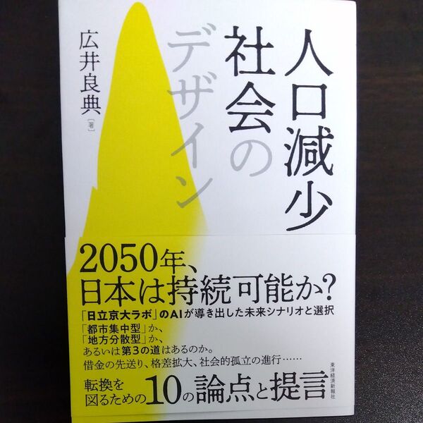 人口減少社会のデザイン 広井良典/著