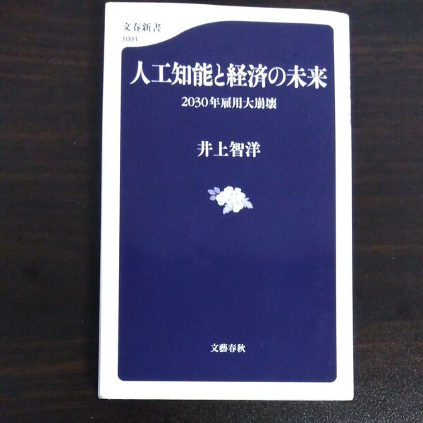 人工知能と経済の未来 2030年雇用大崩壊 (文春新書 1091) 井上智洋/著
