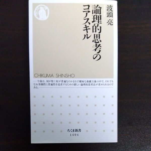 論理的思考のコアスキル (ちくま新書 1404) 波頭亮/著