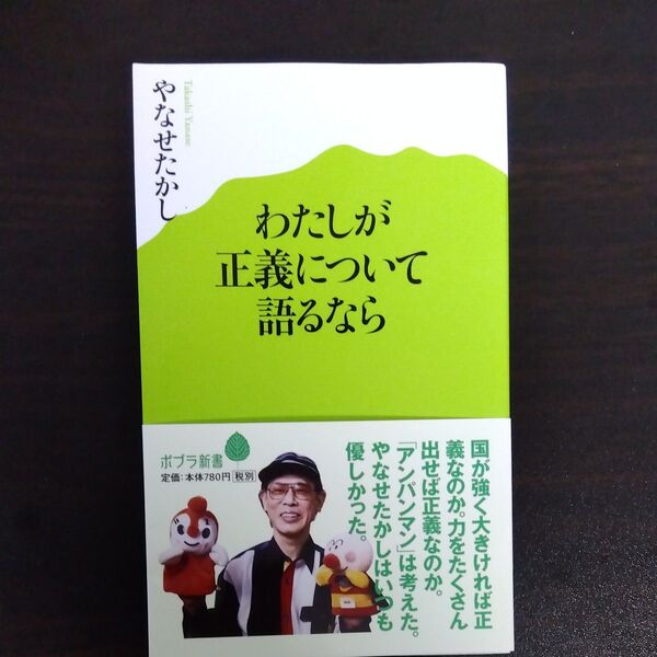 わたしが正義について語るなら (ポプラ新書 011) やなせたかし/著