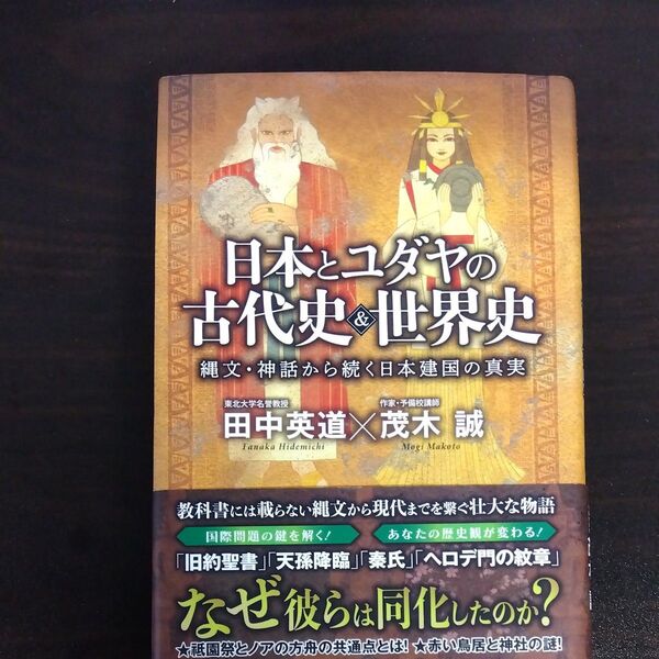 日本とユダヤの古代史&世界史 縄文・神話から続く日本建国の真実 田中英道/〔述〕 茂木誠/〔述〕