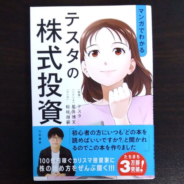 マンガでわかるテスタの株式投資 テスタ/監修 星井博文/シナリオ 松枝尚嗣/マンガ