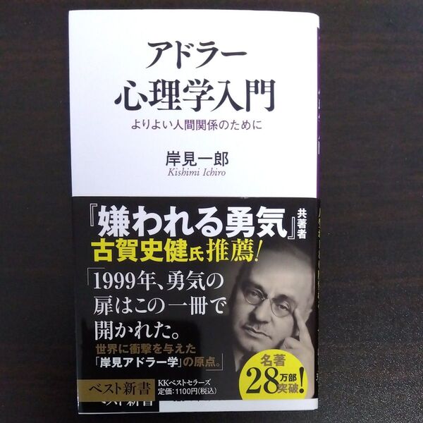 アドラー心理学入門 よりよい人間関係のために (ワニのNEW新書 012) 岸見一郎/著