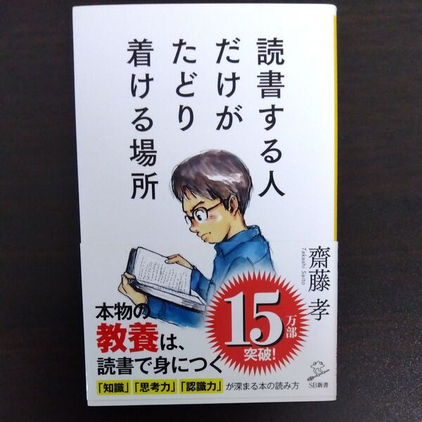 読書する人だけがたどり着ける場所 (SB新書 460) 齋藤孝/著
