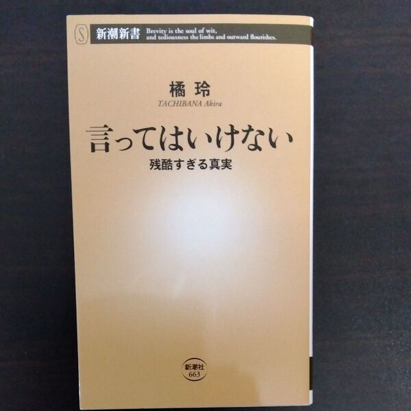 言ってはいけない 残酷すぎる真実 (新潮新書 663) 橘玲/著