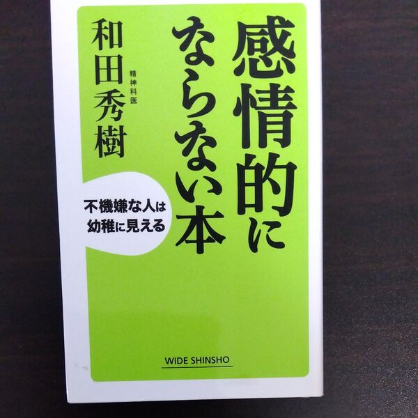 感情的にならない本 不機嫌な人は幼稚に見える (WIDE SHINSHO 203) 和田秀樹/著