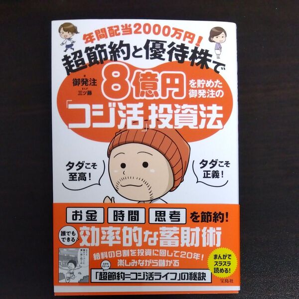 年間配当2000万円!超節約と優待株で8億円を貯めた御発注の「コジ活」投資法 御発注/著 三ツ藤/まんが