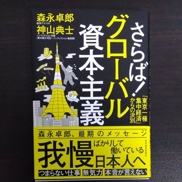 さらば!グローバル資本主義 「東京一極集中経済」からの決別 森永卓郎/著 神山典士/著