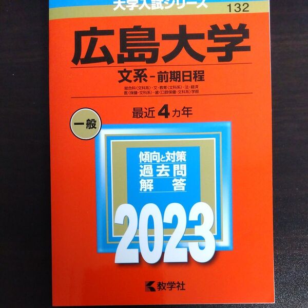 広島大学 (文系? 前期日程) (2023年版大学入試シリーズ)