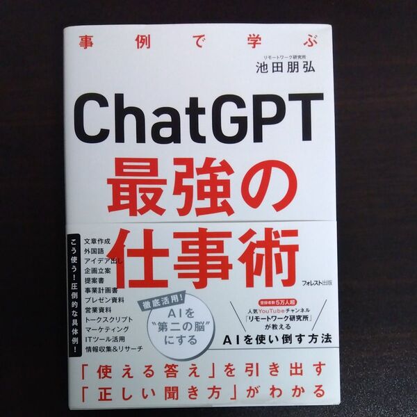 ChatGPT最強の仕事術 事例で学ぶ 池田朋弘/著