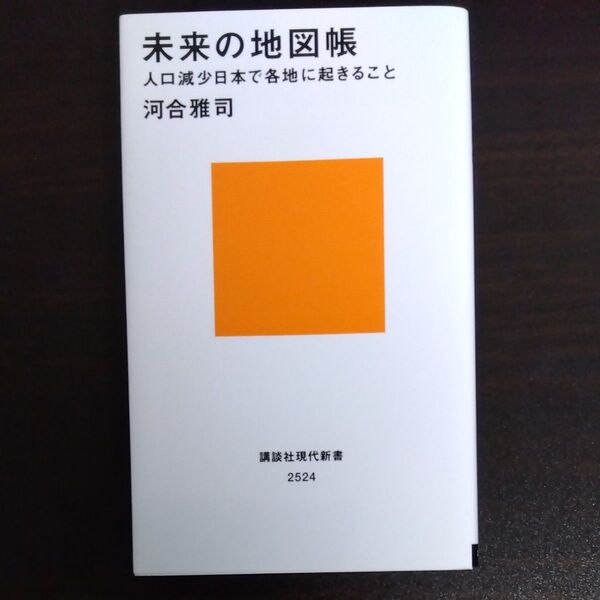未来の地図帳 人口減少日本で各地に起きること (講談社現代新書 2524) 河合雅司/著