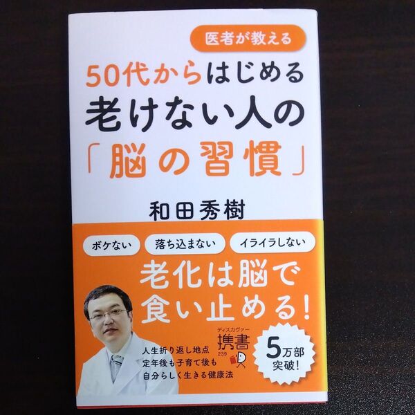 医者が教える50代からはじめる老けない人の「脳の習慣」 (ディスカヴァー携書 239) 和田秀樹/〔著〕