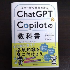 この一冊で全部わかるChatGPT & Copilotの教科書 中島大介/著