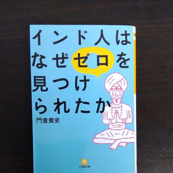 インド人はなぜゼロを見つけられたか (小学館文庫 Yか-15-1) 門倉貴史/著