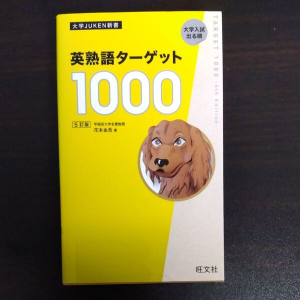 英熟語ターゲット1000 大学入試出る順 (大学JUKEN新書) (5訂版) 花本金吾/著