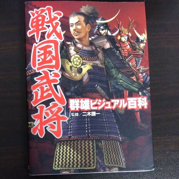 戦国武将群雄ビジュアル百科 二木謙一/監修