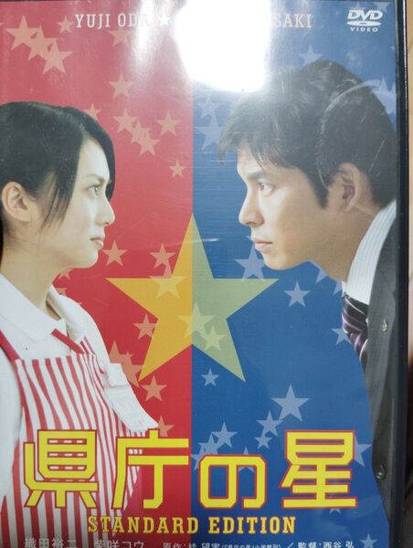 県庁の星 スタンダードエディション DVD