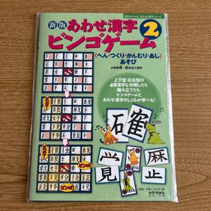 新版 あわせ漢字ビンゴゲーム2